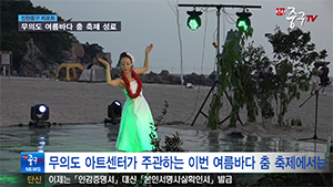 [인천중구TV 뉴스] 무의도 여름바다 춤 축제 성료